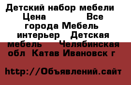 Детский набор мебели › Цена ­ 10 000 - Все города Мебель, интерьер » Детская мебель   . Челябинская обл.,Катав-Ивановск г.
